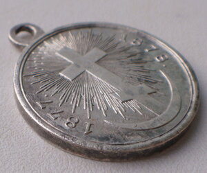 Русско-Турецкая война 1877-1878. серебро.