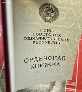 Пустая орденская книжка СССР №921479