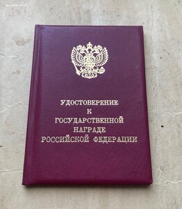 Пустая орденская книжка РФ №456367