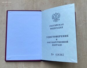 Пустая орденская книжка РФ №456367