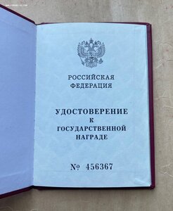 Пустая орденская книжка РФ №456367