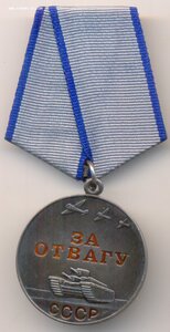Отвага, б/н_Люкс
