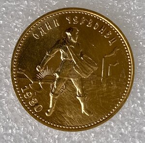 Червонец «Сеятель» 1980 ММД.