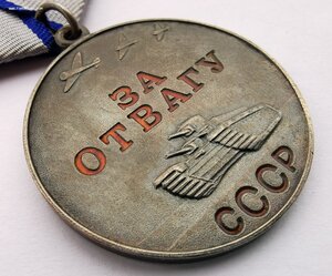 Отвага, б/н_Люкс
