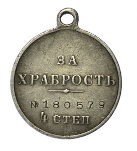 Медаль H2 За Храбрость 4 cтeп. № I8O579