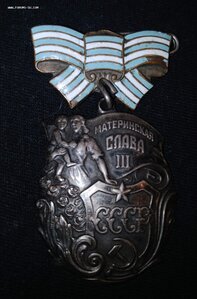 Знак Почёта + Материнская Слава 3