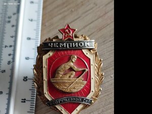 Чемпион вооружённых сил СССР