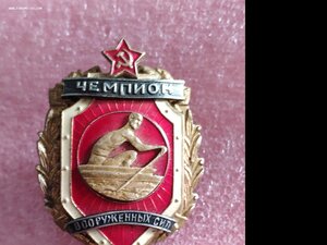 Чемпион вооружённых сил СССР