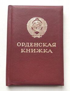 Орденская книжка, орден Дружбы Народов