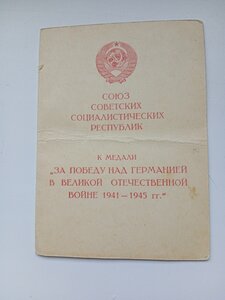 Документ к медали ЗАПНГ.