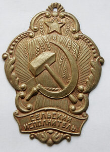 Знак "Сельский исполнитель", 20-годы