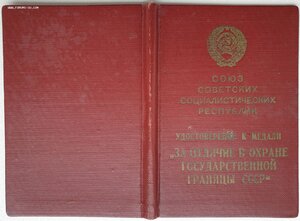 Граница под серебро 1956г от министра МВД Дудорова Н.П.