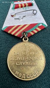 МВД СССР Выслуга 10 и 15 лет