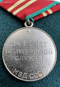 МВД СССР Выслуга 10 и 15 лет