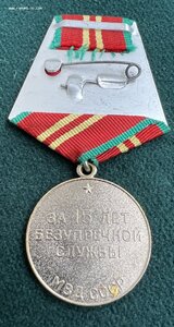 МВД СССР Выслуга 10 и 15 лет