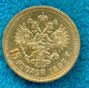 15 Рублей 1897г.