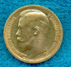 15 Рублей 1897г.