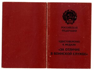 УМ "за отличие в воинской службе" 2 ст.-РФ.