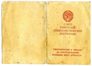 УМ " За восстановление угольных шахт Донбасса ".