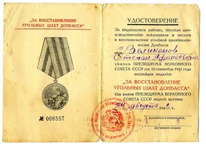 УМ " За восстановление угольных шахт Донбасса ".