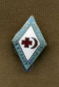 Знаки санинструктора, Будь Готов к санобороне!