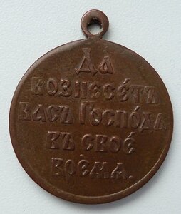 В память Японской войны 1904-1905г (Бронза)