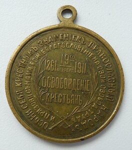 В память освобождения крестьян 1861-1911г