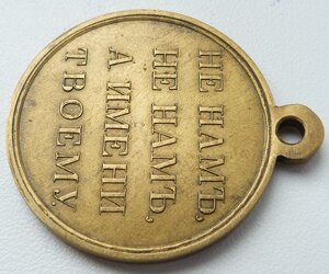 В память Отечественной войны 1812 г (Бронза)