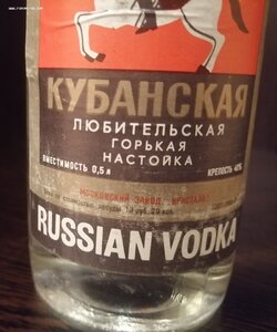 Кубанская горькая настойка, РСФСР.