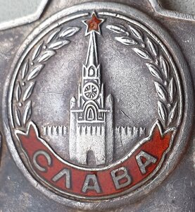 Слава 3ст № 642.132 с Ленинградского фронта