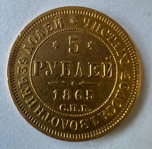 5 рублей 1865 СПБ