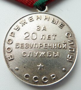 20 лет БС в ВС СССР (Серебро 2ой Тип)