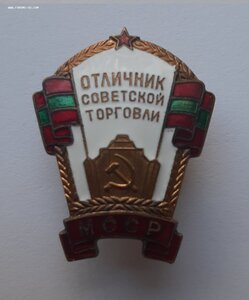 Отлтчник Советской Торговли МССР