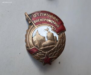 Знак Отличник Военпромстроя № 433 RRRR