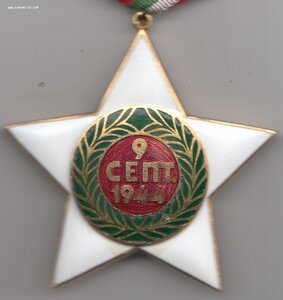Болгария-орден 9-е сентября 1944 г.-1 ст.