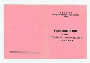 Три!!! удостоверения к знаку Отличник погранвойск на одного