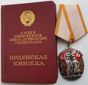 Почёт № 162.579 плоский без пояса с орденской книжкой