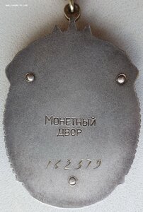 Почёт № 162.579 плоский без пояса с орденской книжкой