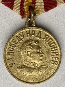 За победу над Японией.