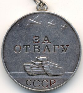 Отвага № 117.724 с документом. Сталинградский фронт. 1942 г.