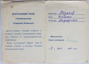 ОВ 1ст. № 1.780.818 с орденской. Бывший морпех