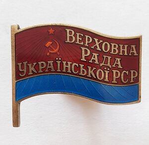 Депутат ВС УССР