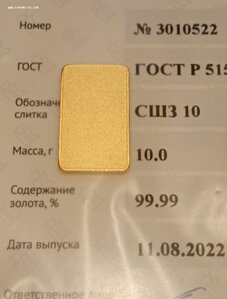 Au слиток. 10 г. документ. Тема пополняема.