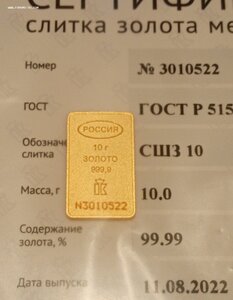 Au слиток. 10 г. документ. Тема пополняема.