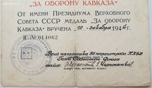Кавказ подпись героя СССР Чeрнoпятко Ивaна Давидовича