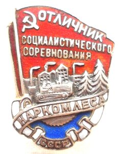 Отличник социалистического соревнования Наркомлеса СССР.