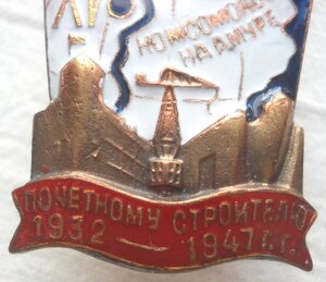 ЗНАК ВЛКСМ ПОЧЕТНОМУ СТРОИТЕЛЮ КОМСОМОЛЬСКА НА АМУРЕ. 1932 -