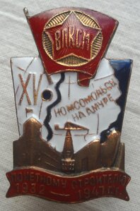 ЗНАК ВЛКСМ ПОЧЕТНОМУ СТРОИТЕЛЮ КОМСОМОЛЬСКА НА АМУРЕ. 1932 -