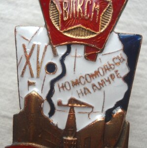 ЗНАК ВЛКСМ ПОЧЕТНОМУ СТРОИТЕЛЮ КОМСОМОЛЬСКА НА АМУРЕ. 1932 -