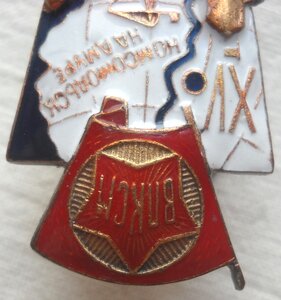 ЗНАК ВЛКСМ ПОЧЕТНОМУ СТРОИТЕЛЮ КОМСОМОЛЬСКА НА АМУРЕ. 1932 -